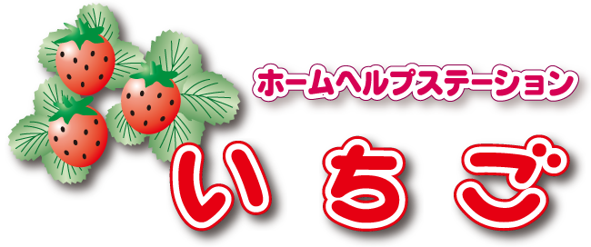 ロゴ画像：ホームヘルプステーションいちご